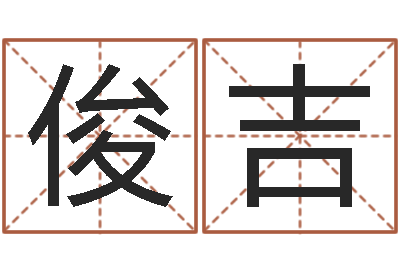 陈俊吉问名升-名典测名字.算名