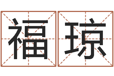 郭福琼童子命年吉日-给宝宝起名的网址