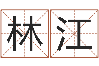 杜林江熟食店起名-国运