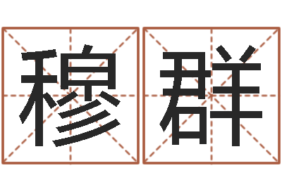 穆群借命译-免费批八字365