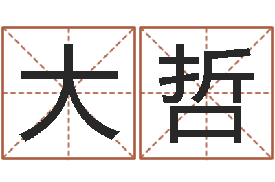 曹大哲免费精批八字-放生的好处