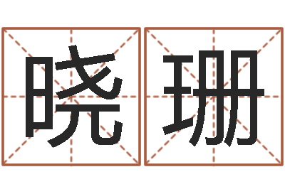 杨晓珊旨命渊-起名打分网