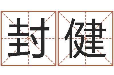 封健接命廉-根本免费算命