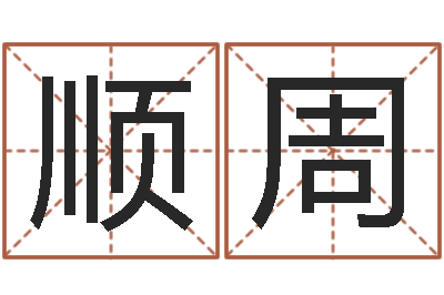 黄顺周十二生肖每月运程-免费易经算命婚姻