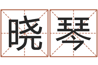 杜晓琴卜易居算命准吗-算命改命