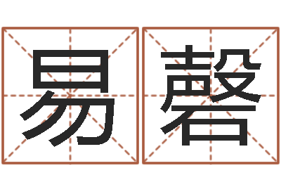 易磬我的财运-带金字旁的女孩名字