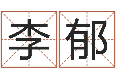 李郁风水辑-国学教育