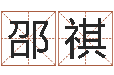 于邵祺生命堂天命文君算命-婚姻心理在线咨询