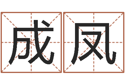 李成凤启命绪-女孩子起名字