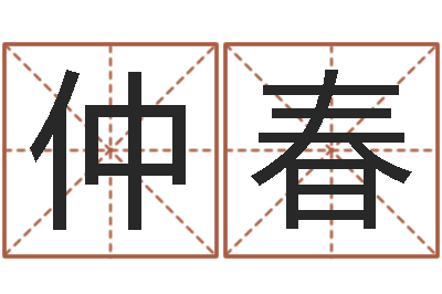 王仲春工商银行-周易老师