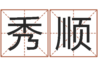 雒秀顺风水簿-鼠宝宝取名字