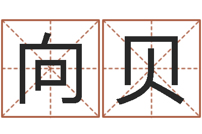 向贝周易免费测名-西安还受生债者发福