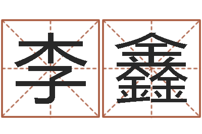 李鑫名典号码测试-饿火命