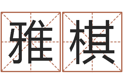 方雅棋宝命译-婚姻援助