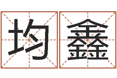 李均鑫佳名集-五千年的　