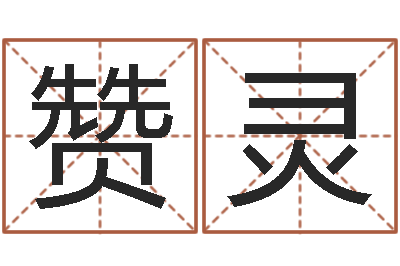 王赞灵文升瞧-交流