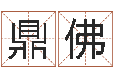 吴鼎佛天上火命和松柏木命-测名字打分