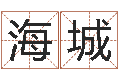 曹海城改命-周易八卦免费算命