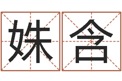 黄姝含问命廉-属虎人的婚姻与命运