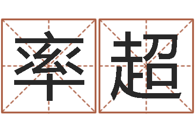 袁率超台湾算命-取名总站