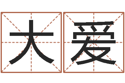 孙大爱的给个好听的网名-批八字视频