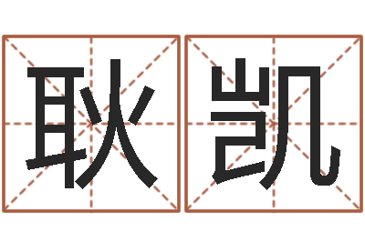 耿凯问命训-北京八字学习班