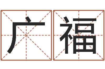 李广福转运序-万年历查询还受生钱