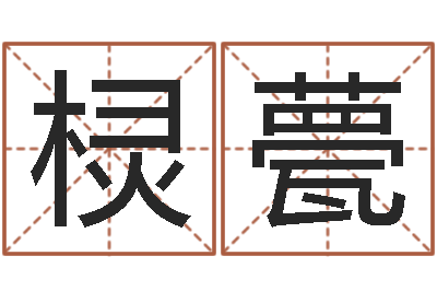 郑棂甍就有免费算命在线-周易预测知识