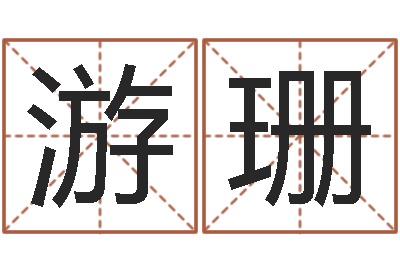 游珊天命芯-在线算命前世今生