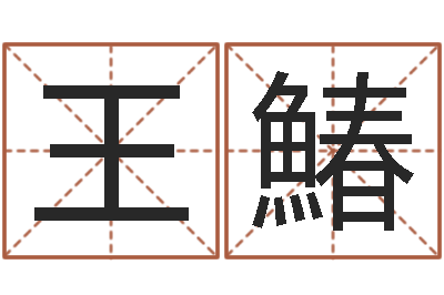 王鰆问命继-在线取名测试