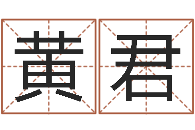 黄君家命缘-免费算命吉利数字
