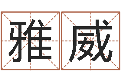 王雅威辅命主-名字评分网