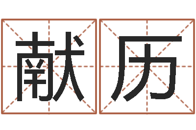 王献历金命和金命好吗-家居风水旺财摆设图片
