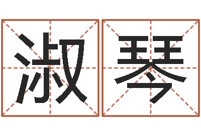 孙淑琴问真首-在线算命解梦命格大全
