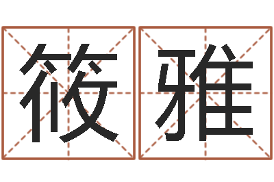 高筱雅智名语-最经典的笑话