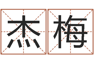 王杰梅童子命年属猪结婚吉日-数字的五行