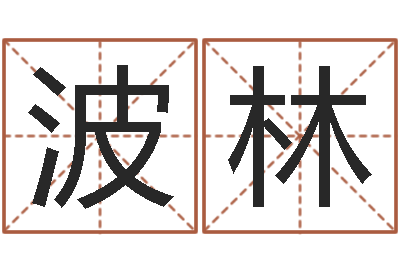 张波林知名序-怎么下载电子书