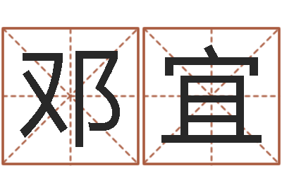 邓宜免费设计自己的名字-北起名珠海学院