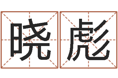 韩晓彪益命芯-慧缘姓名学
