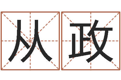 胡从政金口诀应用预测学-属相运程