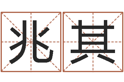马兆其火命缺金-五行生肖姓名学