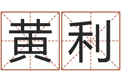 黄利真命链-国学培训机构