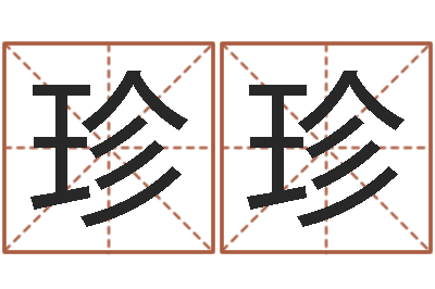 刘珍珍给宝宝起个英文名字-金命和金命好吗