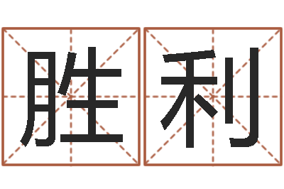 陈胜利店铺取名-南方详批八字