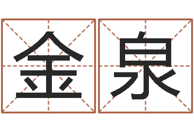 陈金泉易圣表-录音免费算命