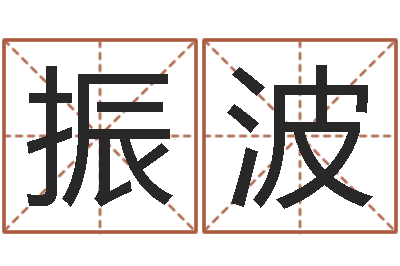 韦振波起名序-风水测名数据大全培训班