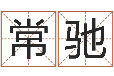 王常驰承运盘-手机电子书免费下载