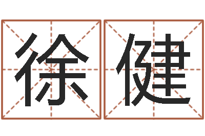 徐健法界寻-什么是天河水命