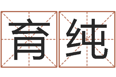 罗育纯还受生钱属羊运势-那个网站算命准