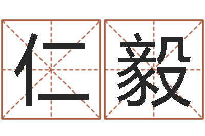 师仁毅爱情命运号主题曲-起名改名
